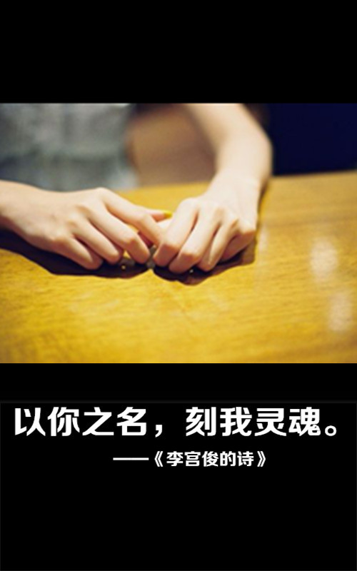 李宫俊的诗图片,李宫俊文字图片,文字图片,文字美图