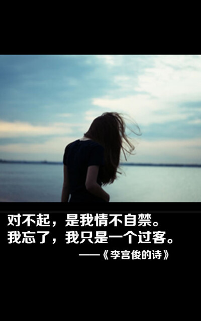 李宫俊的诗图片,李宫俊文字图片,文字图片,文字美图