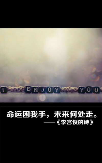 李宫俊的诗图片,李宫俊文字图片,文字图片,文字美图