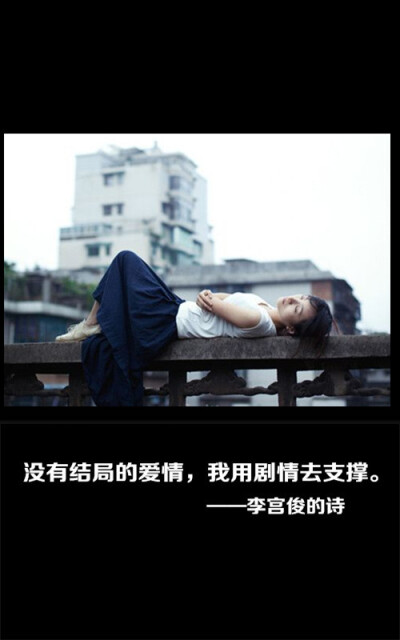 李宫俊的诗图片,李宫俊文字图片,文字图片,文字美图