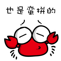 小螃蟹表情