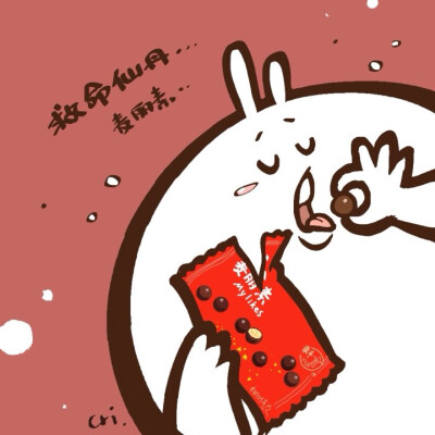 麦丽素 超好吃0.