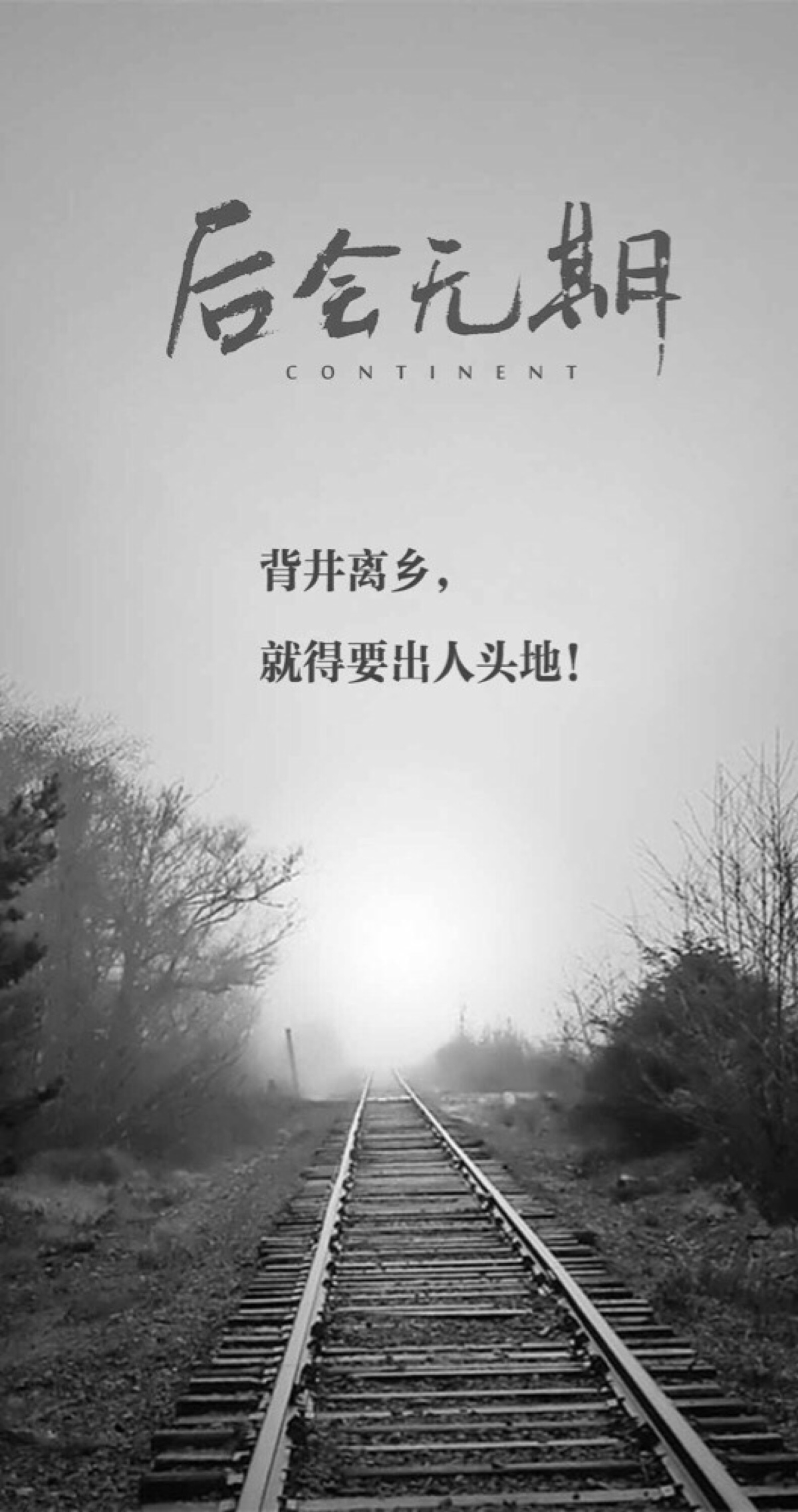 《后会无期》语录壁纸