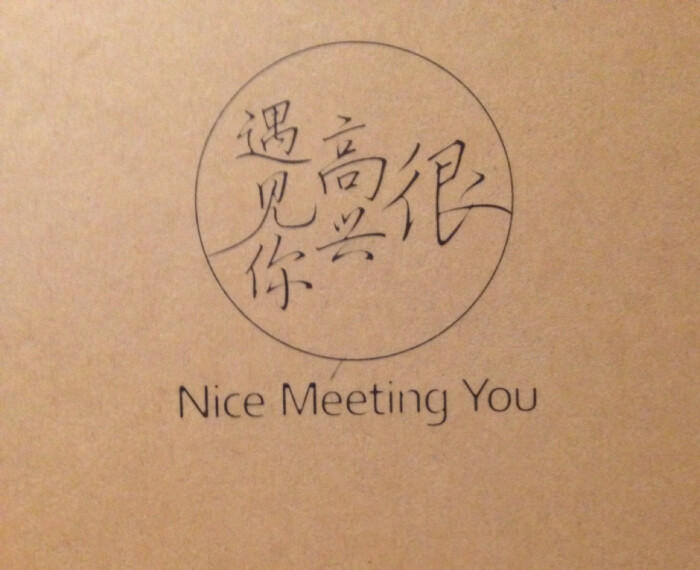 很高兴遇见你# - 堆糖,美图壁纸兴趣社区