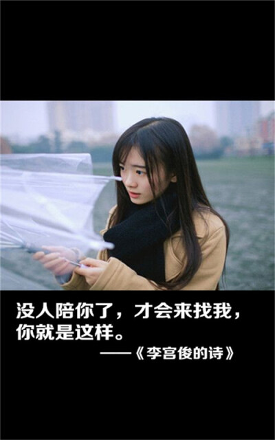 李宫俊的诗图片,李宫俊文字图片,文字控图片,文字美图,手机文字壁纸