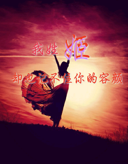 我姓姬,却也记不住你的容颜, - 堆糖,美图壁纸兴趣社区