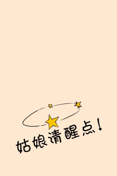 姑娘清醒点背景图