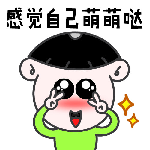 感觉自己萌萌哒