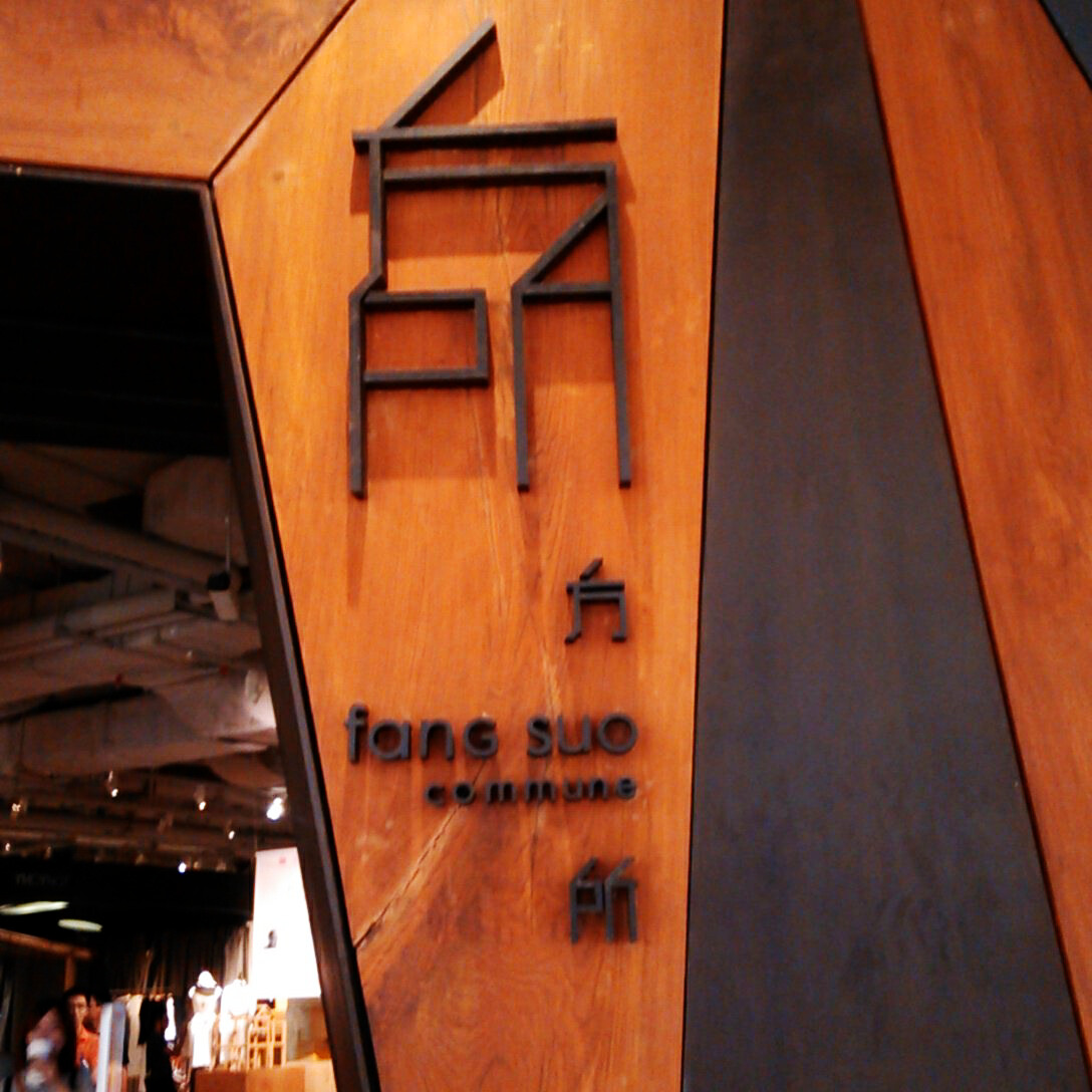 方所书店