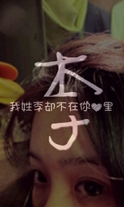 她的李 