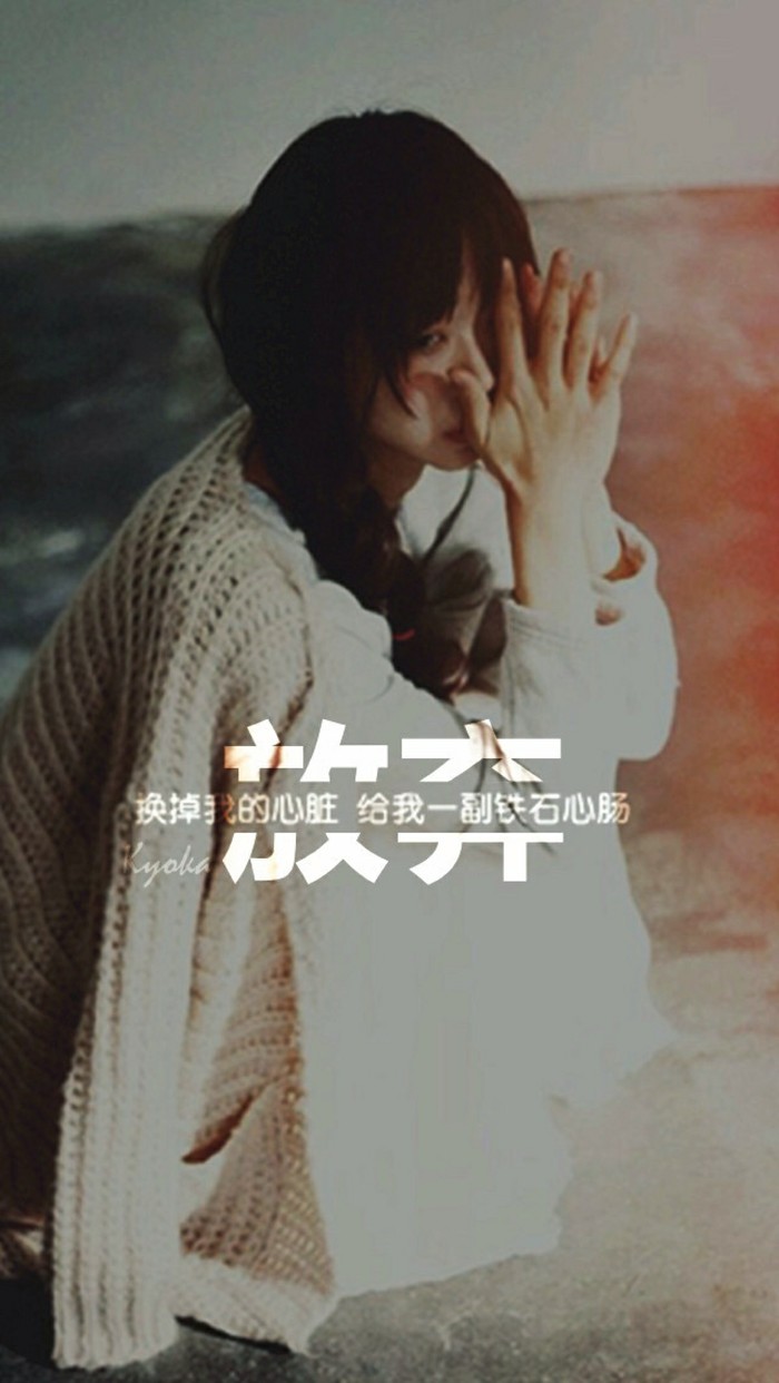 【放弃】换掉我的心脏 给我一副铁石心肠 #壁纸 #伤感 #插画 #文字