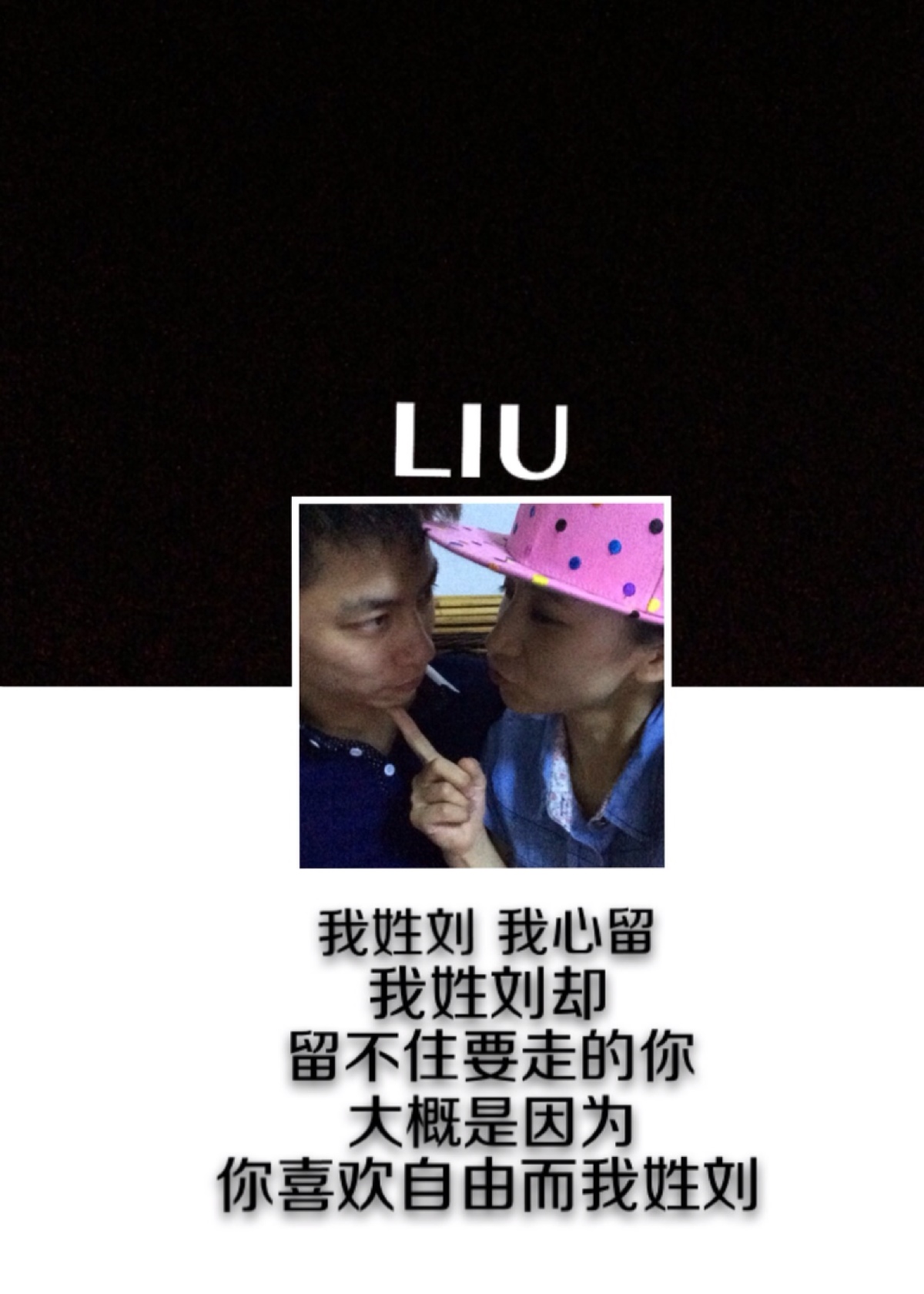 我姓刘却留不住你的心