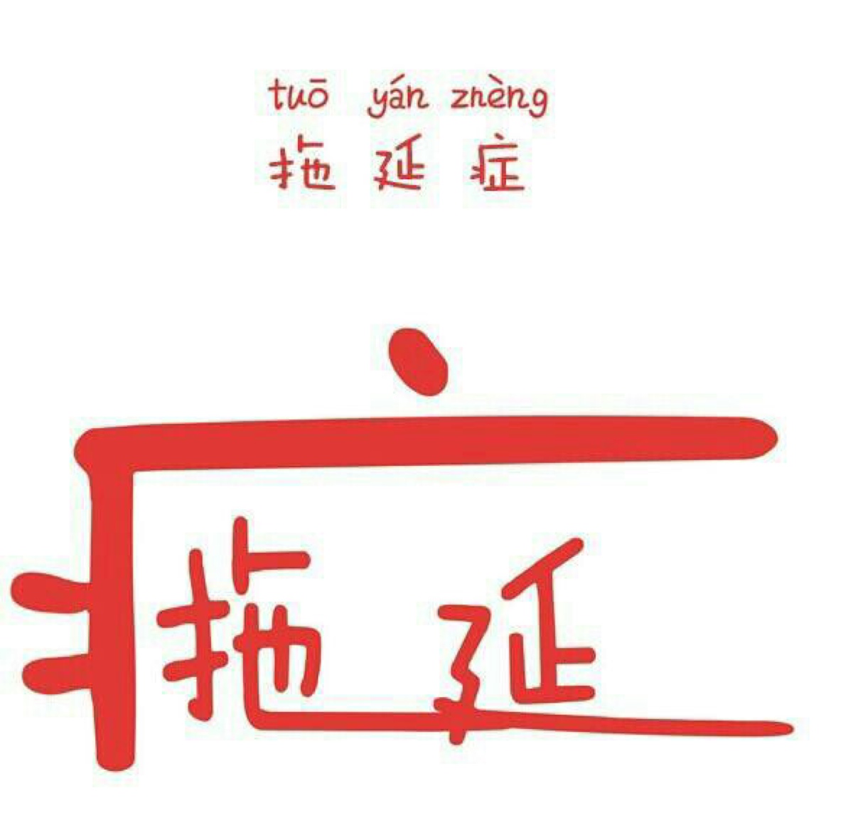 拖延症 堆糖,美图壁纸兴趣社区