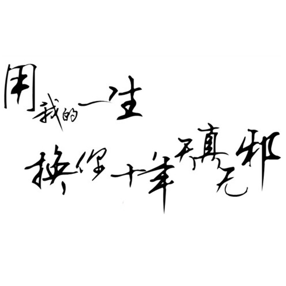吴邪壁纸 文字图片