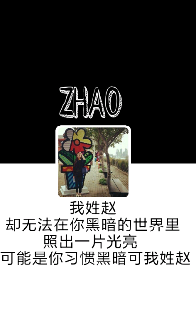 姓氏壁纸,我姓赵