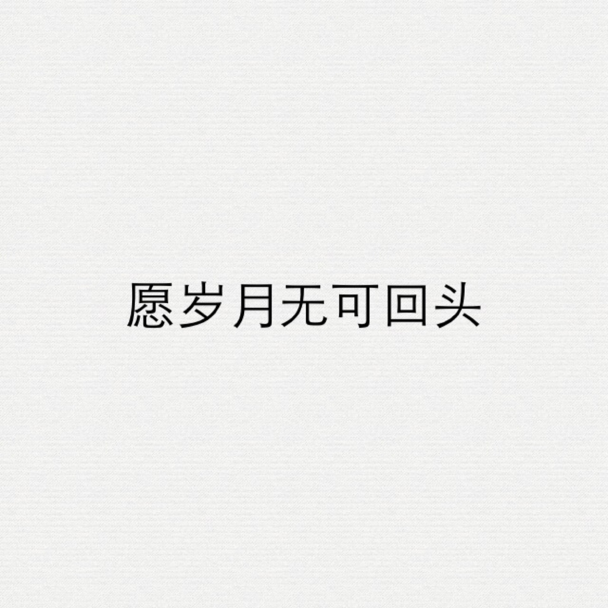 愿无岁月可回头