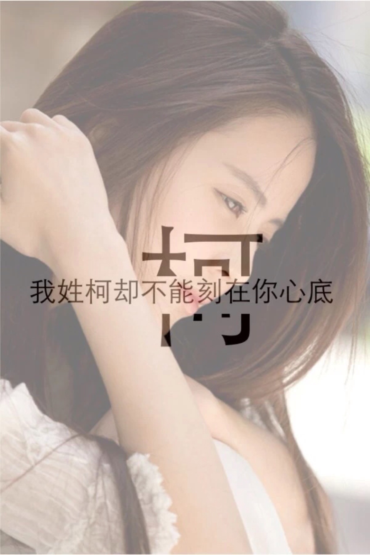 我姓柯却不能刻在你心底