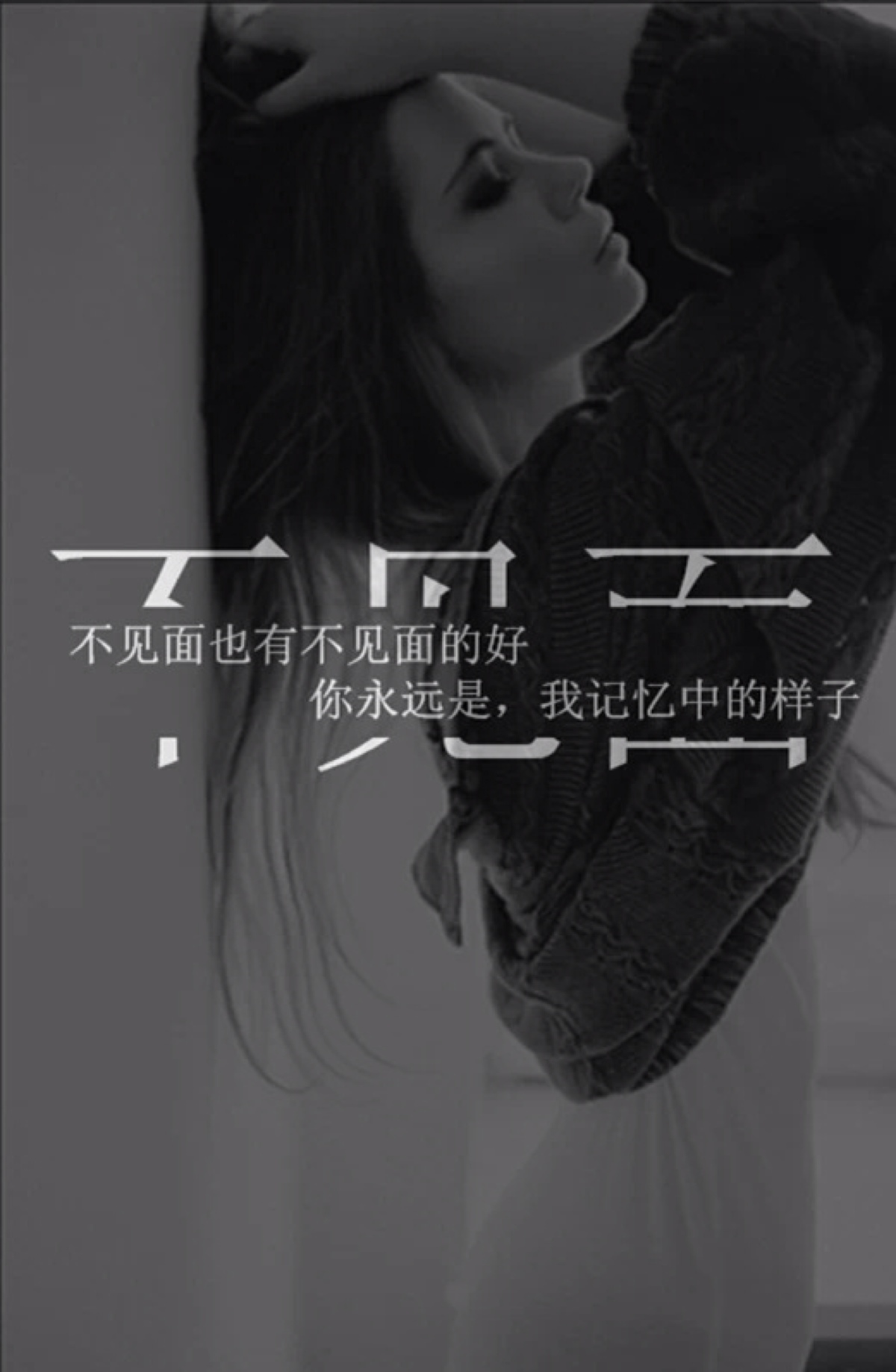 我爱你 真的很爱你,但是对不起我们不能在一起!