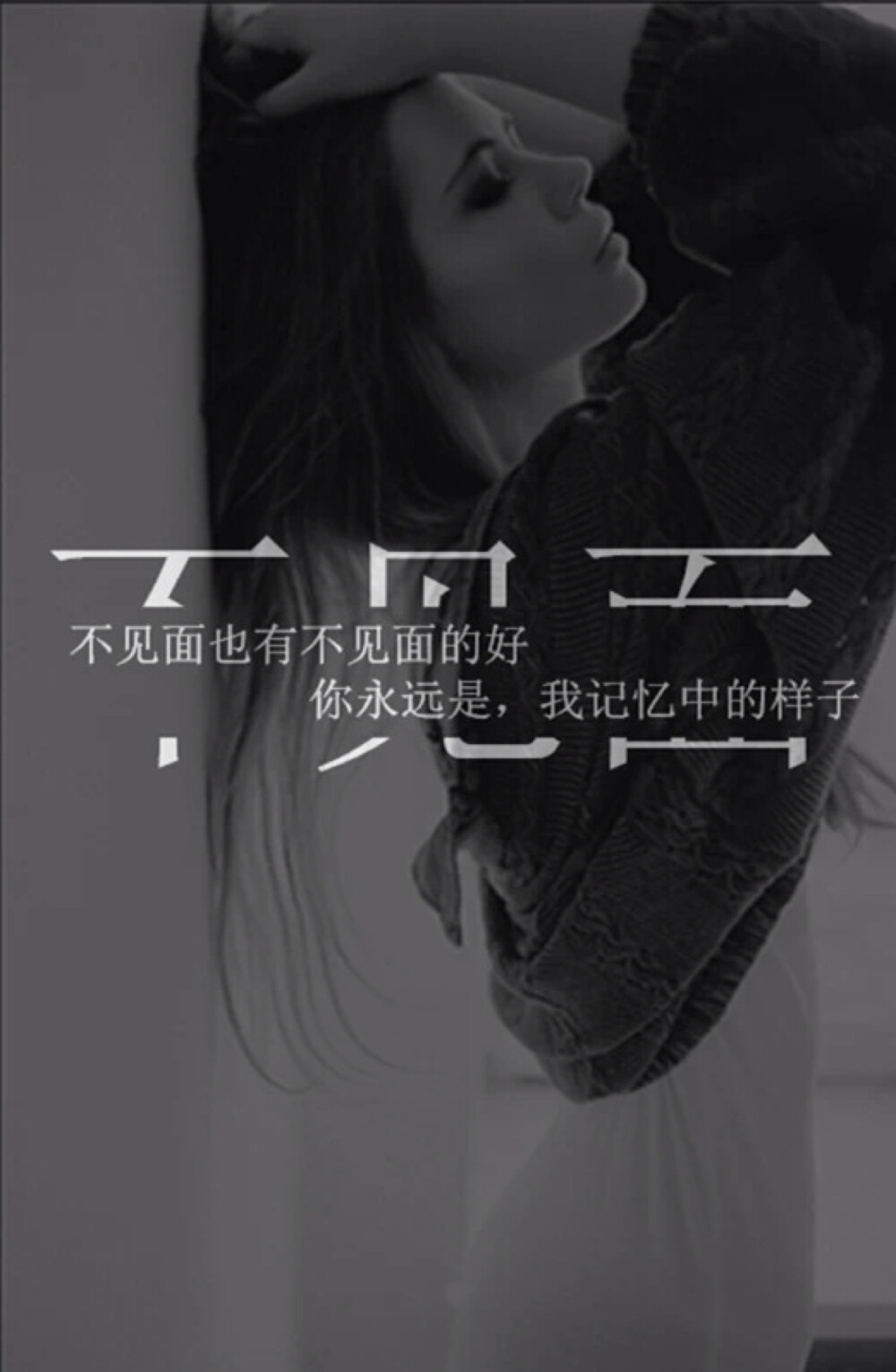 我爱你 真的很爱你,但是对不起我们不能在一起!