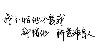 我不怕他不爱我,却怕他所爱非良人