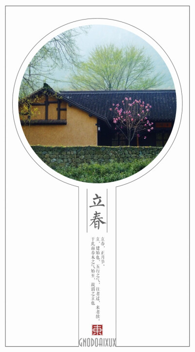 立春快乐