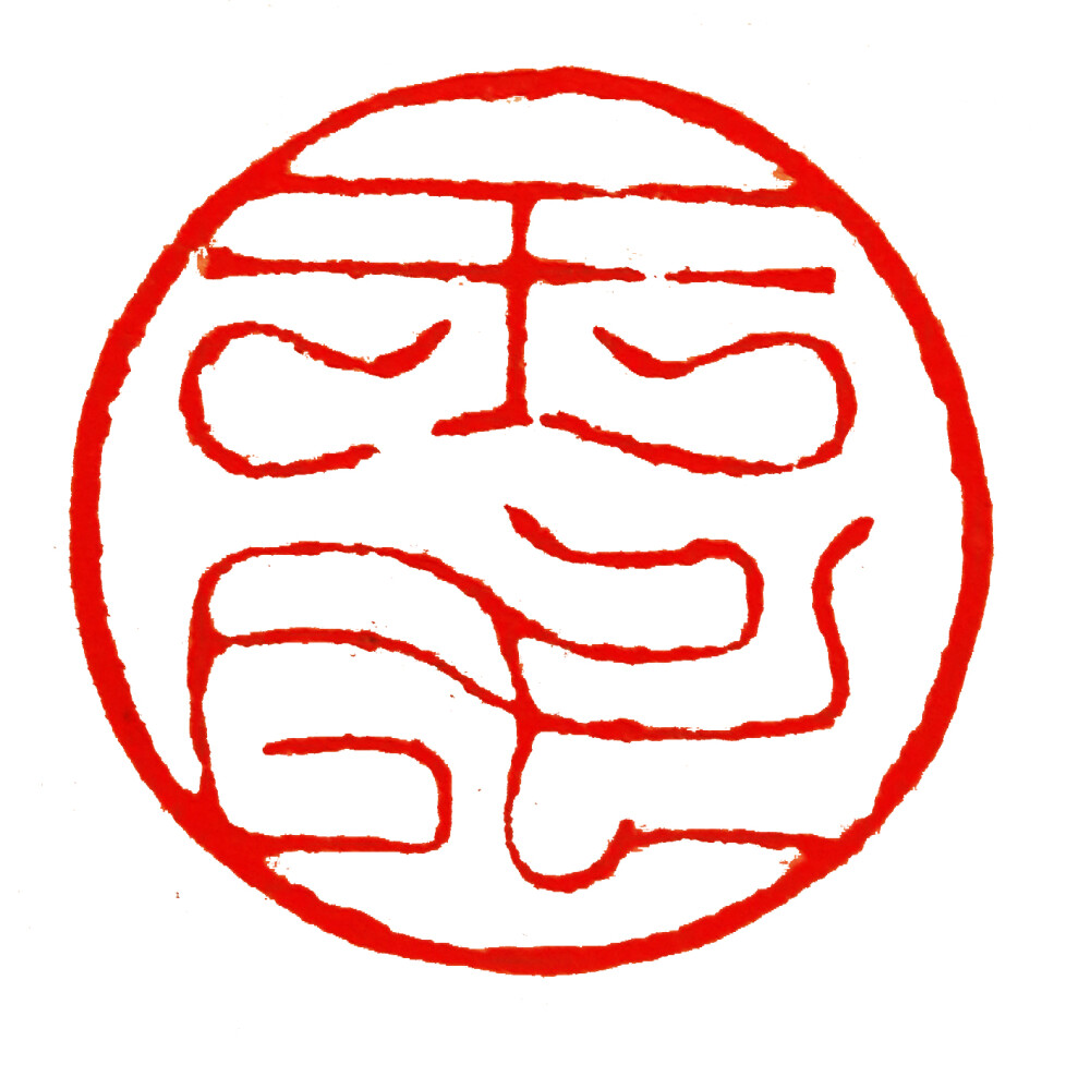 默石轩篆刻-王氏 - 堆糖,美图壁纸兴趣社区