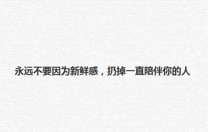 不要因为新鲜感,扔掉一直陪伴你的人
