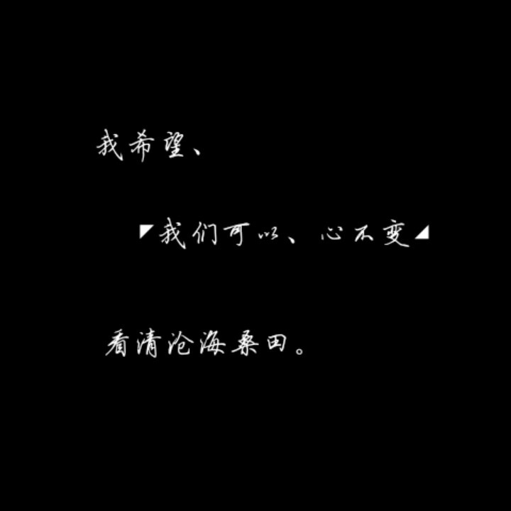 我希望,我们可以,心不变,看清沧海桑田