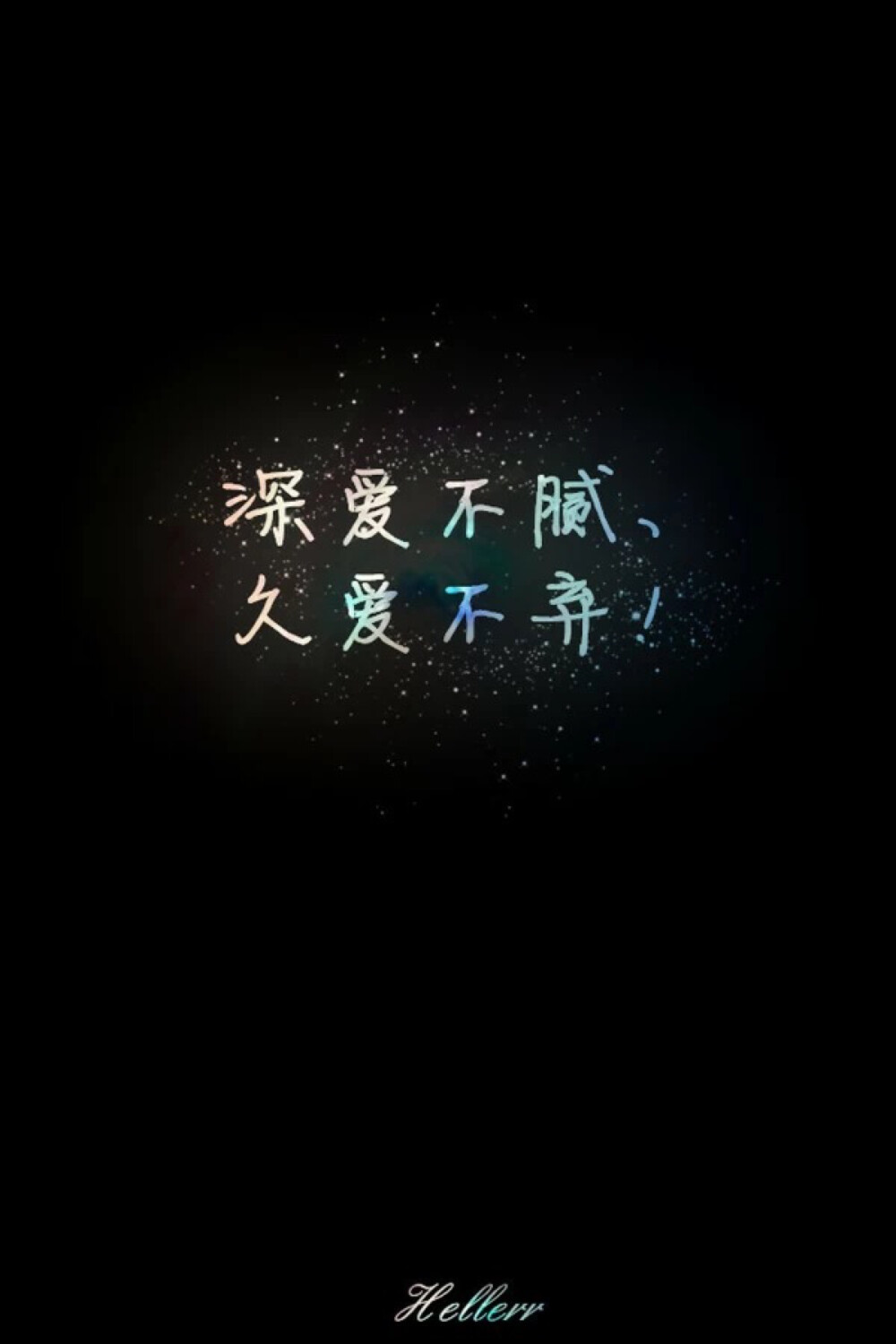 心情文字深爱不腻久爱不弃