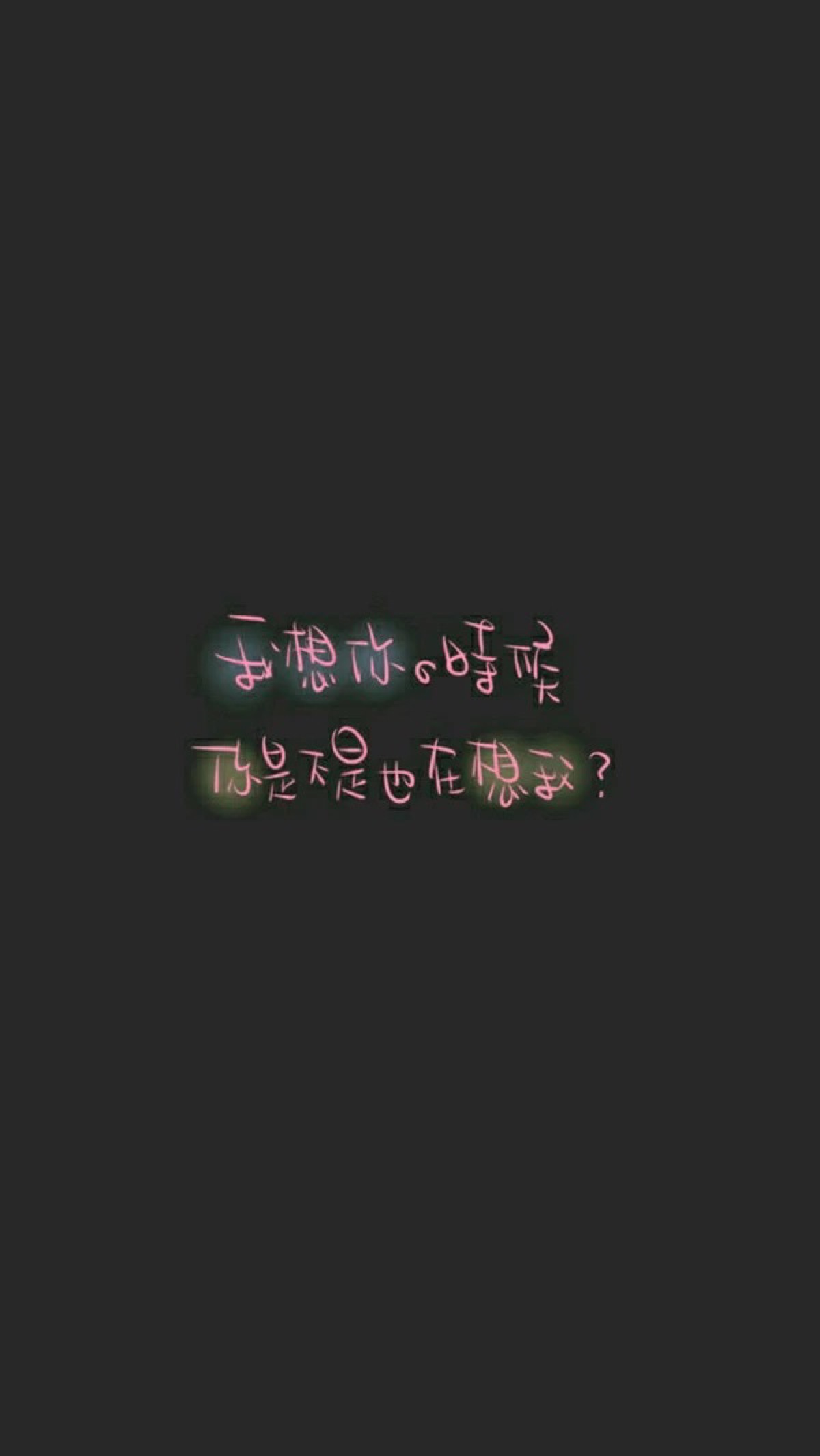 文字壁纸 我想你的时候 你是不是也在想我