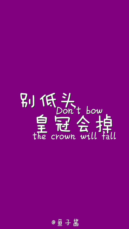 别低头,皇冠会掉.