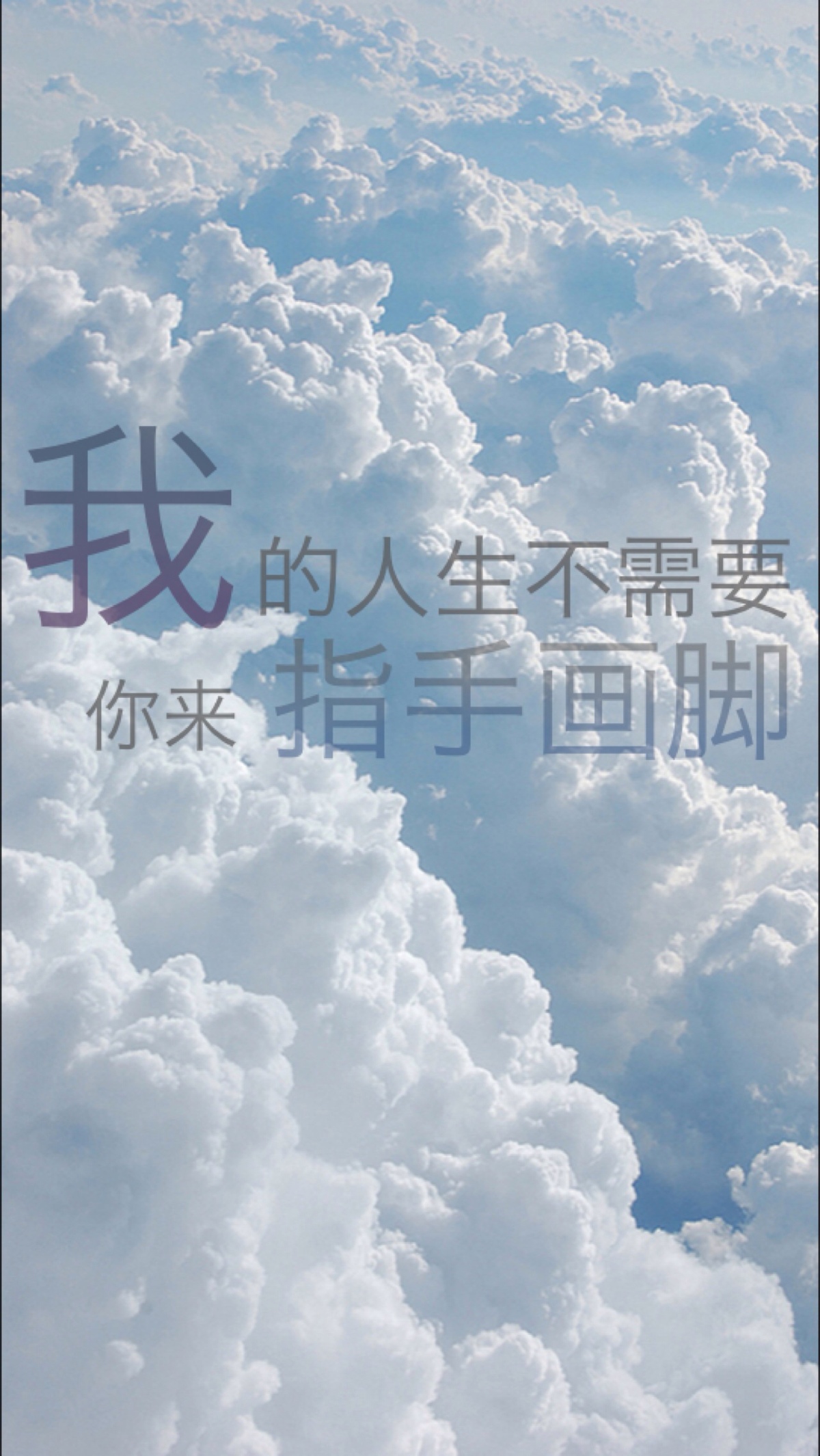 我的人生不需要你指手画脚 堆糖,美图壁纸兴趣社区