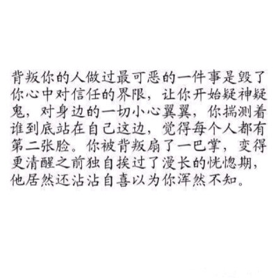 背叛你的人做过最可恶的一件事是毁了你心中对信任的界限,让你开始疑