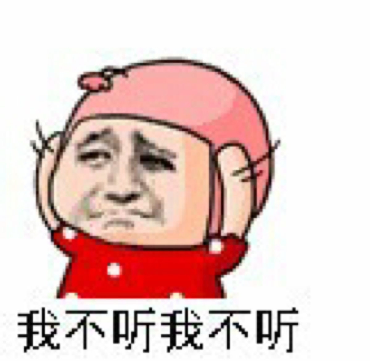 我不听我不听!
