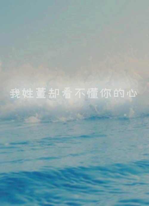 姓氏壁纸【董】