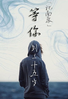 2015,南康白起三十五岁了."愿使岁月静好,现世安稳"