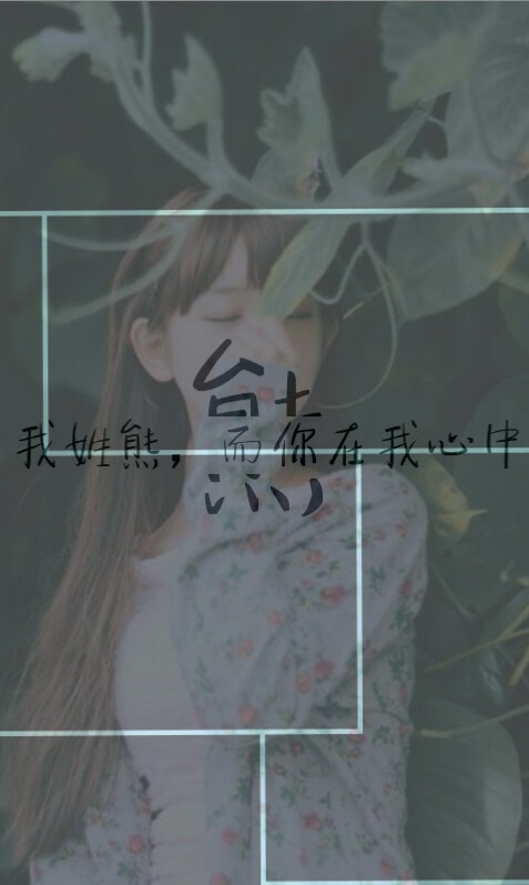 姓熊,姓氏壁纸,啦啦啦啦啦,我今天做了好多姓熊的壁纸,哈哈哈哈哈()好