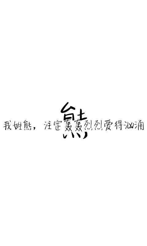 姓氏壁纸文字素材