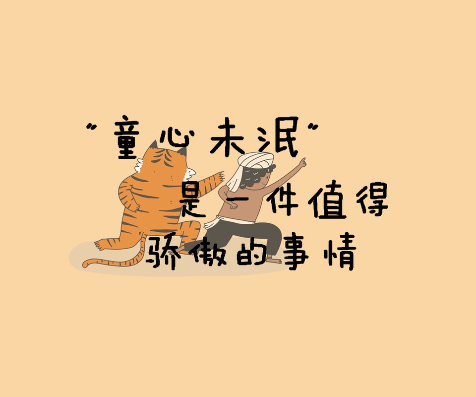 童心