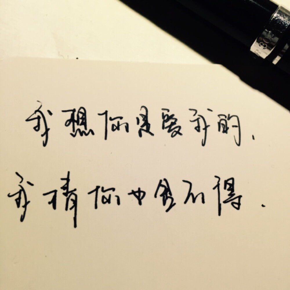 我想你是爱我的我猜你也舍不得