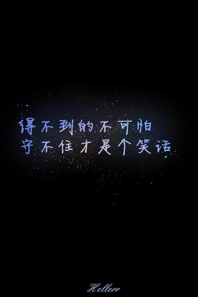 得不到的不可怕 守不住才是个笑话