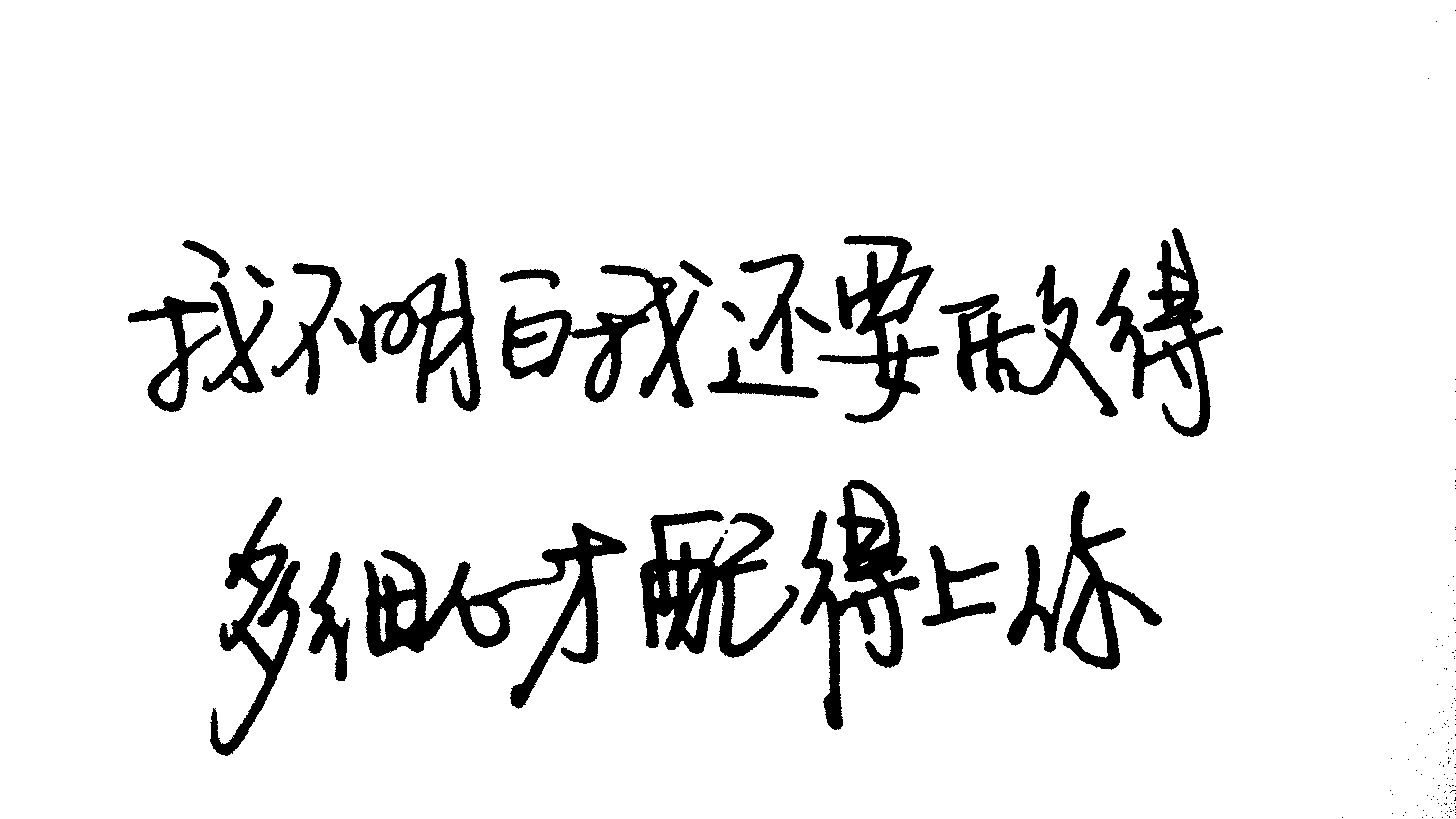 我不明白 我还要做得多细心才配得上你 - 堆糖,美图壁纸兴趣社区