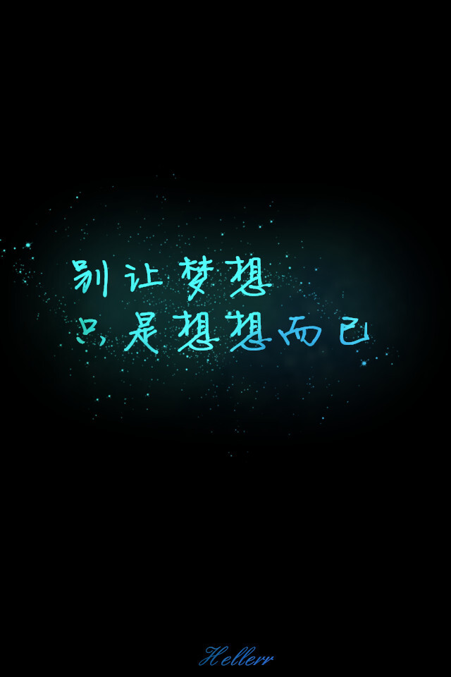 别让梦想只是想想而已.