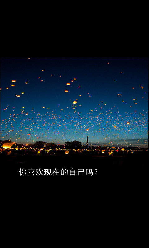 你喜欢现在的自己吗 .