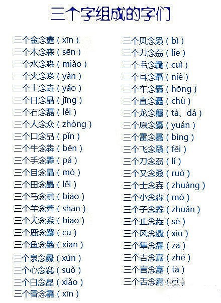 三个字组成的字们