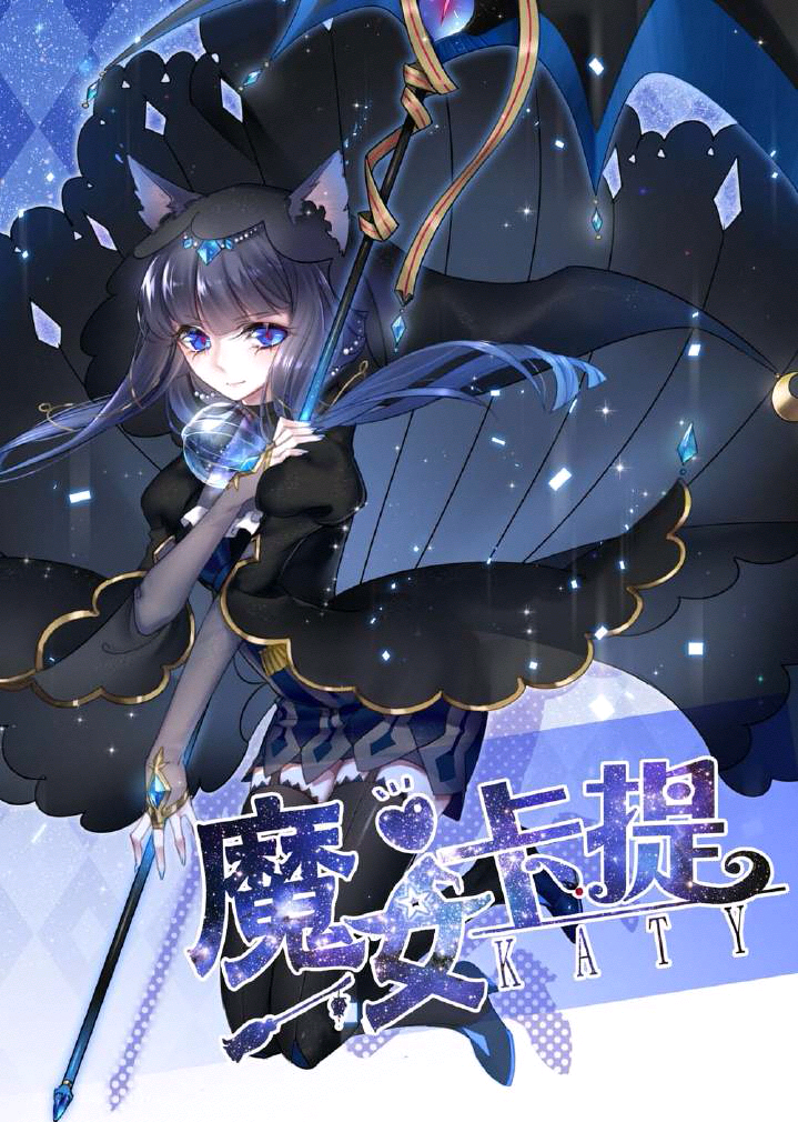 《魔女卡提》