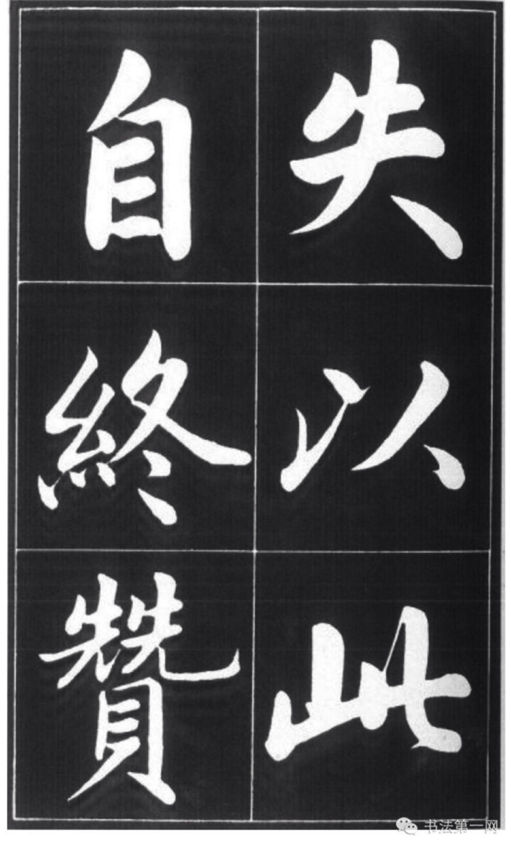 赵孟頫书《五柳先生传》