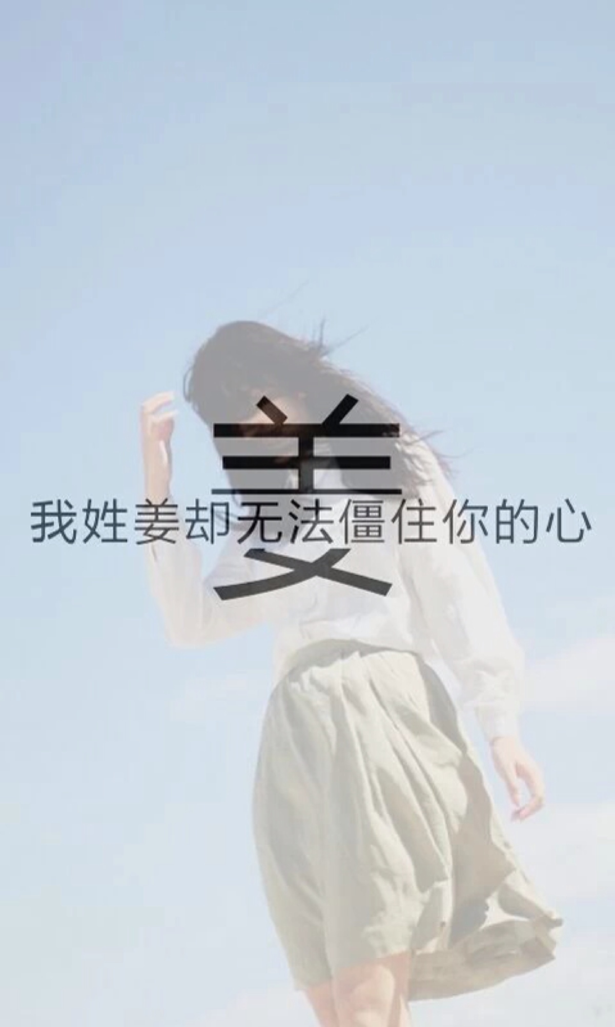 我姓姜却无法僵住你的心