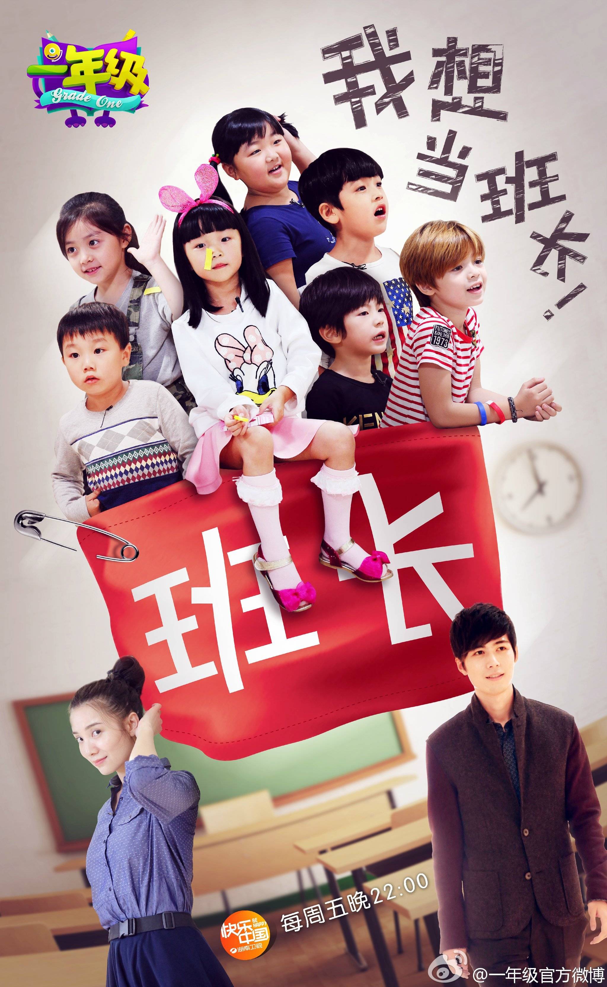 今期的班长竞选,你准备好收看了么?@一年级