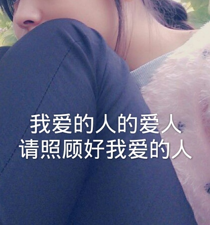 我爱的人的爱人请照顾好我爱的人